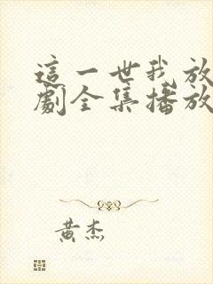 这一世我放你短剧全集播放