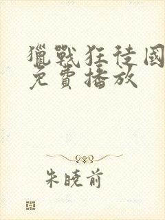 猎战狂徒国语版免费播放