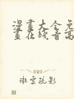 漫画大全免费漫画在线看高清