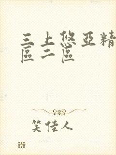 三上悠亚精品一区二区