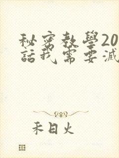 秘密教学200话我需要灭火封面