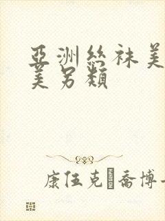 亚洲丝袜美腿欧美另类