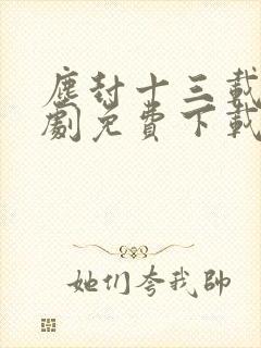 尘封十三载电视剧免费下载完整版封面