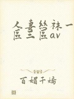 人妻丝袜一区二区三区av