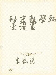 秘密教学韩漫歪歪漫画
