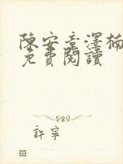 陈安章泽楠小说免费阅读