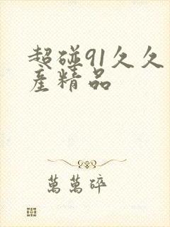 超碰91久久国产精品