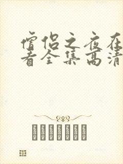 僧侣之夜在线观看全集高清免费播放封面