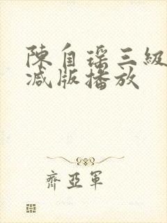 陈自瑶三级未删减版播放