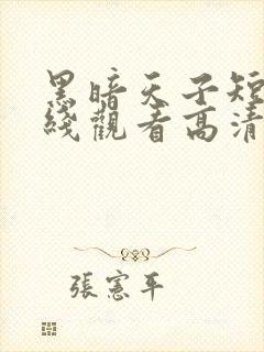 黑暗天子短剧在线观看高清全集