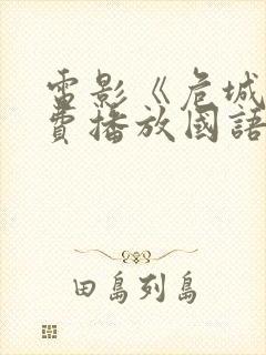 电影《危城》免费播放国语