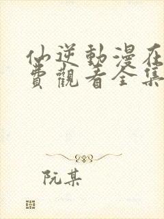 仙逆动漫在线免费观看全集完整版