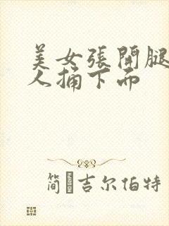 美女张开腿让男人捅下面封面