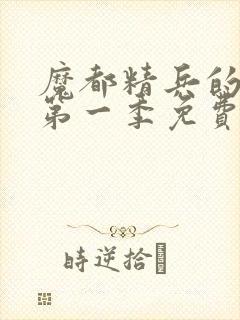 魔都精兵的奴隶第一季免费观看普通话第八集