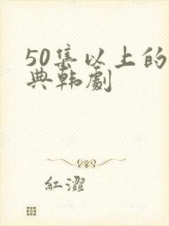 50集以上的经典韩剧