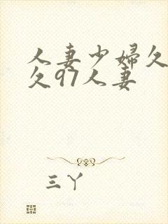 人妻少妇久久久久97人妻封面