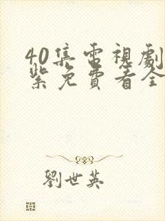 40集电视剧重紫免费看全集封面