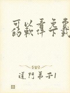 可以看免费漫画的软件下载