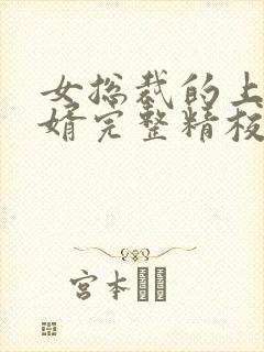 女总裁的上门女婿完整精校版