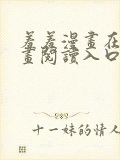 羞羞漫画在线漫画阅读入口 免费封面