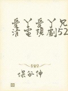 爱丫爱丫兄妹高清电视剧52