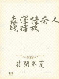 森泽佳奈人妻在线播放