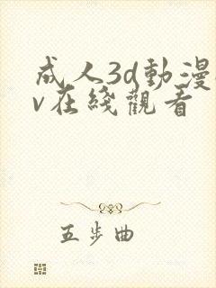 成人3d动漫av在线观看封面