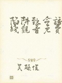 陷阱致命诱惑在线观看免费全集电视剧高清