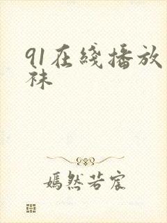 91在线播放丝袜