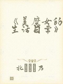 《美魔女的究极生活日常》免费观看