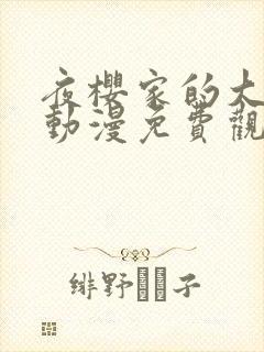 夜樱家的大作战动漫免费观看