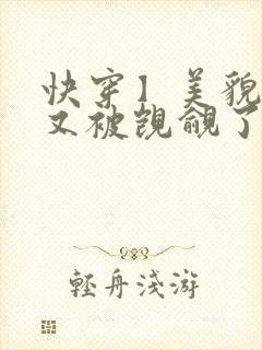 快穿】美貌反派又被觊觎了