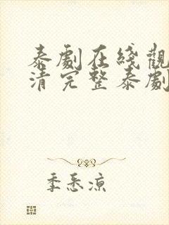 泰剧在线观看高清完整泰剧封面