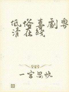 低俗喜剧粤语高清在线