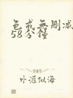 色戒无删减版158分钟