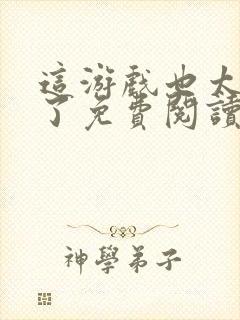 这游戏也太真实了免费阅读免费