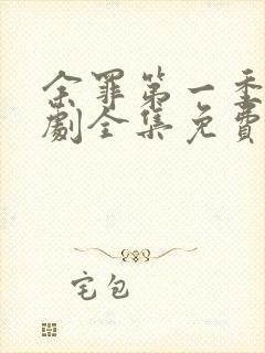 余罪第一季电视剧全集免费观看完整版