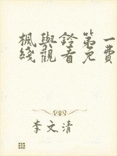 枫与铃第一集在线观看免费全集