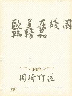 欧美在线国产日韩精品