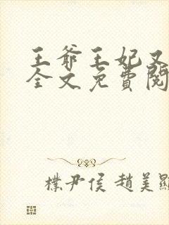 王爷王妃又跑了全文免费阅读