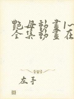 艳母动画1~6全集动画在普通话