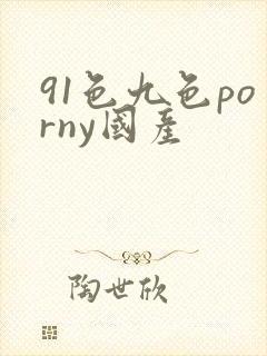 91色九色porny国产