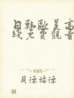 日韩欧美高清在线免费观看