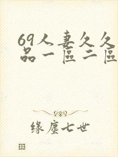 69人妻久久精品一区二区绯色