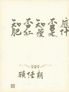 知否知否应是绿肥红瘦是什么时间