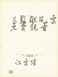 《监狱风云》2免费观看