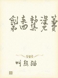 剑来动漫第二季第四集免费观看完整版封面