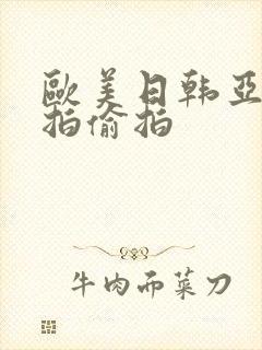 欧美日韩亚洲自拍偷拍