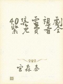 40集电视剧重紫免费看全集