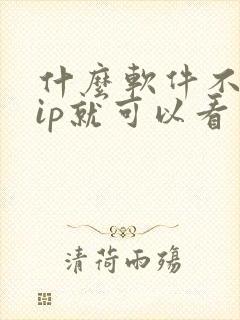 什么软件不用vip就可以看电视剧